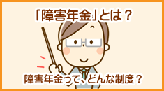 障害年金とは