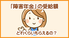 障害年金の需給条件