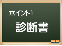 診断書