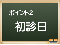初診日